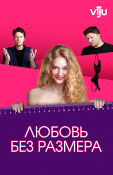 Любовь без размера