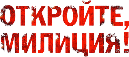 Сериал Откройте, милиция смотреть онлайн