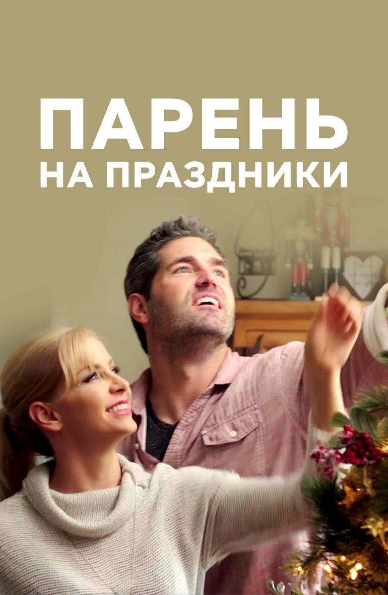Парень на праздники постер