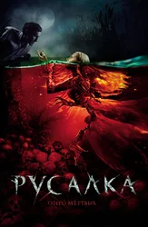 Русалка. Озеро мертвых