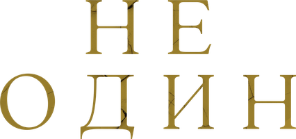 Не один (Фильм 2021)