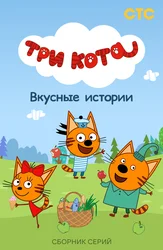 Три кота. Вкусные истории