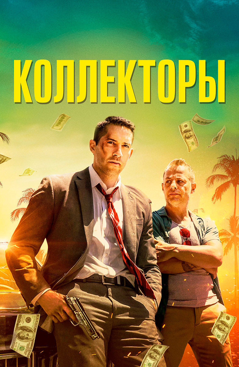 Коллекторы (Фильм 2018) смотреть онлайн в хорошем качестве