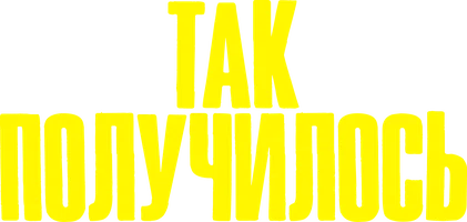 Фильм Так получилось смотреть онлайн