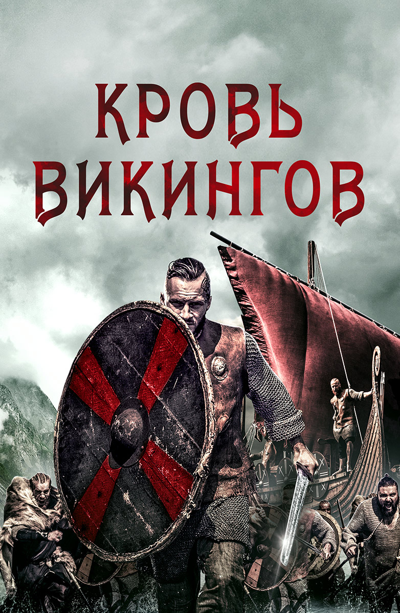 Кровь викингов (Фильм 2019) смотреть онлайн в хорошем качестве