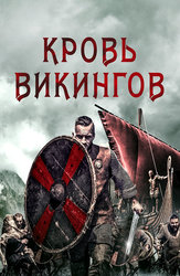 Кровь викингов