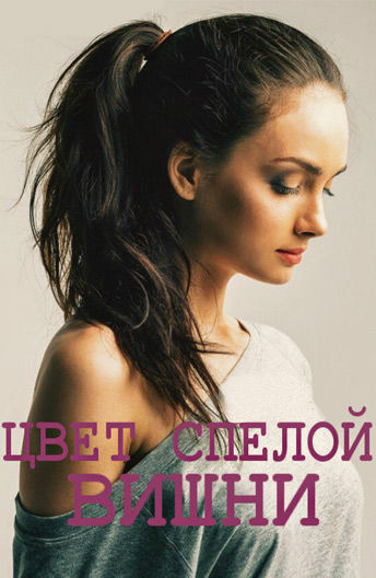 цвет спел