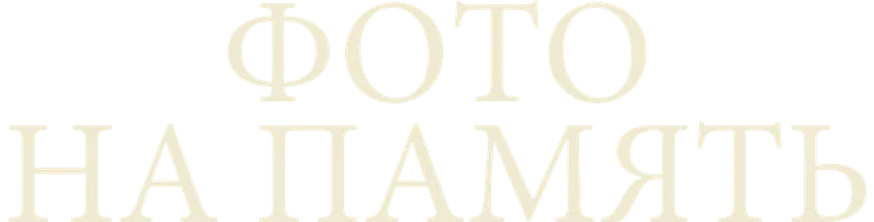 Фильм Фото на память смотреть онлайн