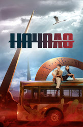 Начало
