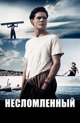 Несломленный