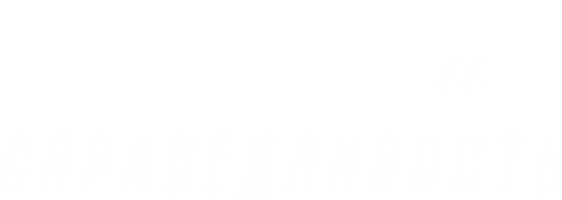 Фильм Лена и справедливость