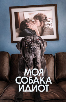 Моя собака Идиот