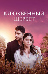 Клюквенный щербет