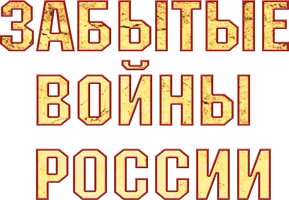 Сериал Забытые войны России смотреть онлайн