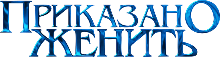 Фильм Приказано женить смотреть онлайн