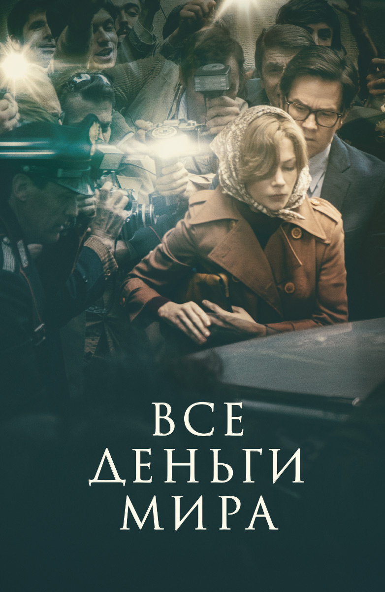 Все деньги мира (Фильм 2017) смотреть онлайн в хорошем качестве