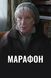 Марафон