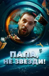 Папа, не звезди!