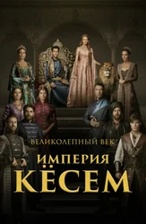 Великолепный век. Империя Кёсем