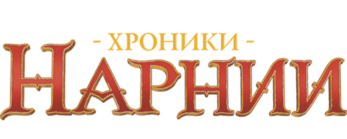 Хроники Нарнии: Лев, колдунья и волшебный шкаф (Фильм 2005)