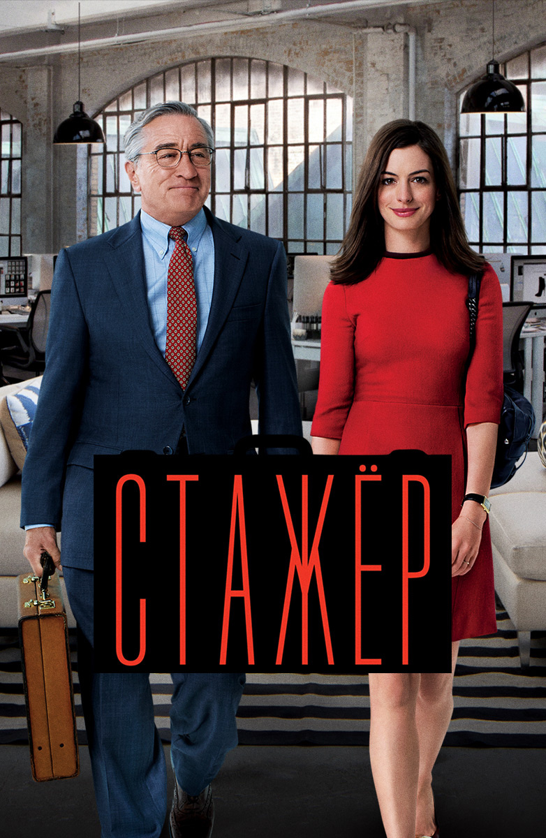 The Intern / Стажёр