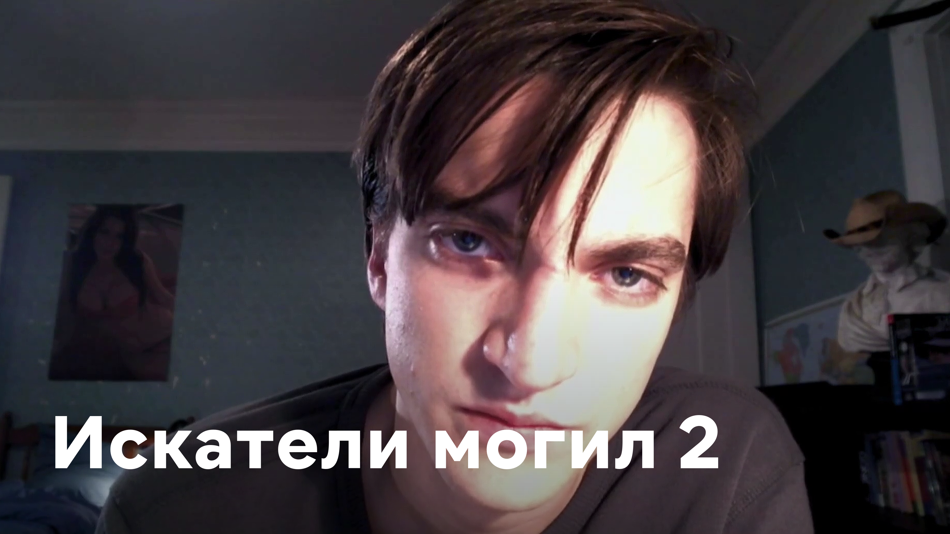 Искатели могил 2. Ричард Хармон Искатели могил 2. Ричард Хармон Искатели могил.