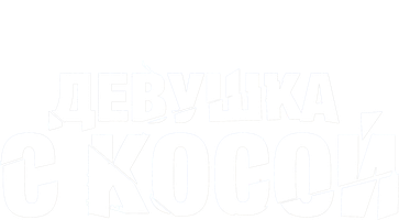 Культовые черно-белые фильмы, которые не потеряли своей актуальности и сегодня