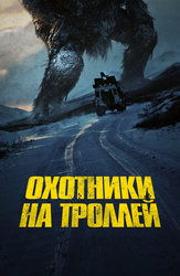 Охотники на троллей