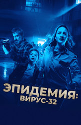 Эпидемия: Вирус-32