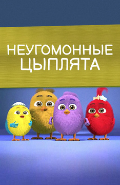 Неугомонные цыплята (на казахском языке)
