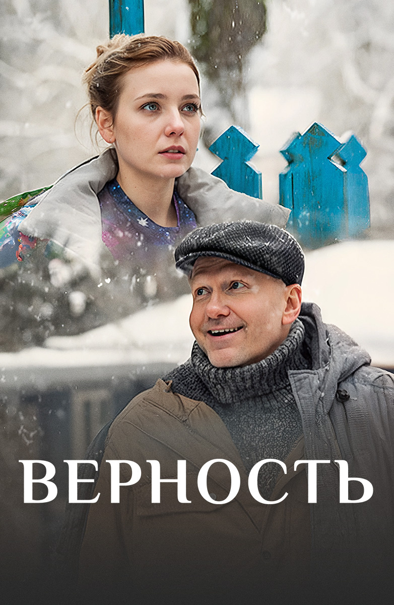 Верность