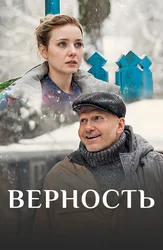 Верность