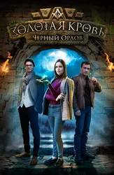 Золотая кровь. Чёрный Орлов