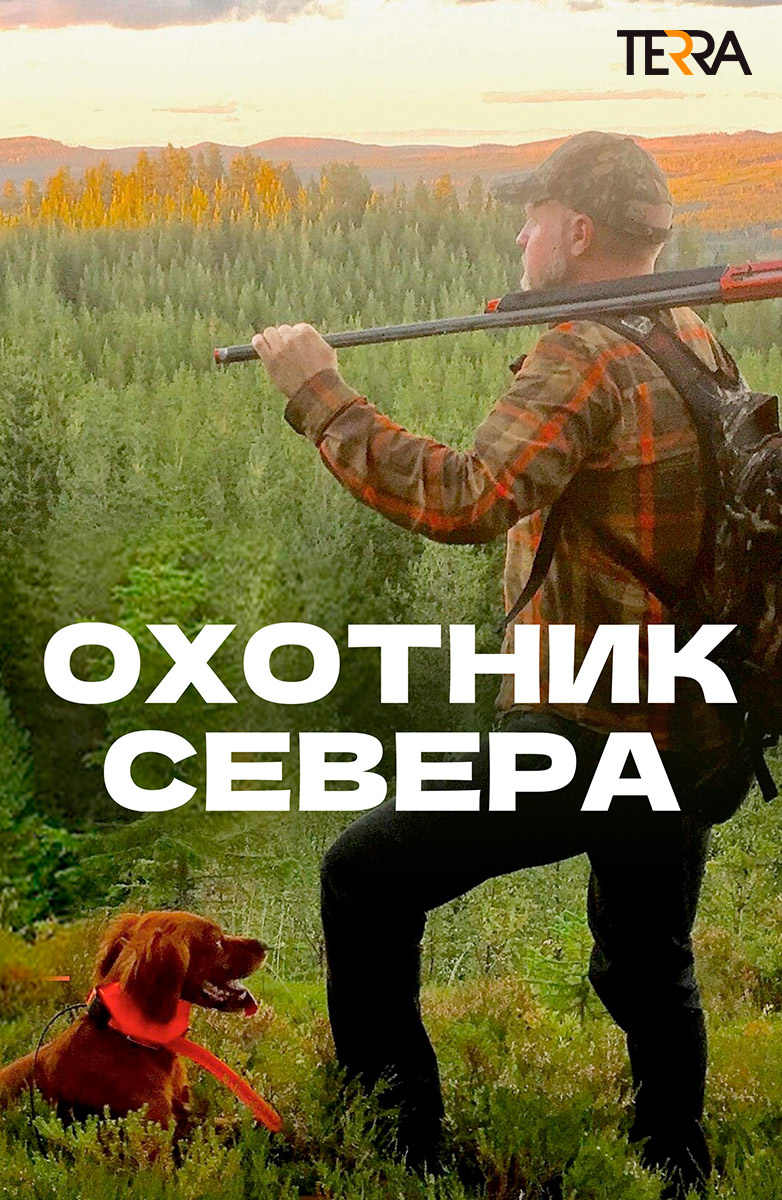 Охотник Севера