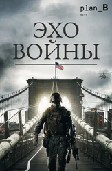 Эхо войны