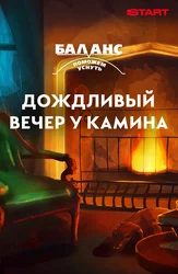 Баланс. Поможем уснуть. Дождливый вечер у камина