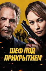 Шеф под прикрытием