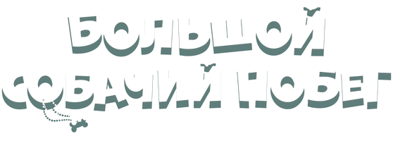 Мультфильм Большой собачий побег