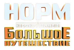 Мультфильм Норм и Несокрушимые: Большое путешествие