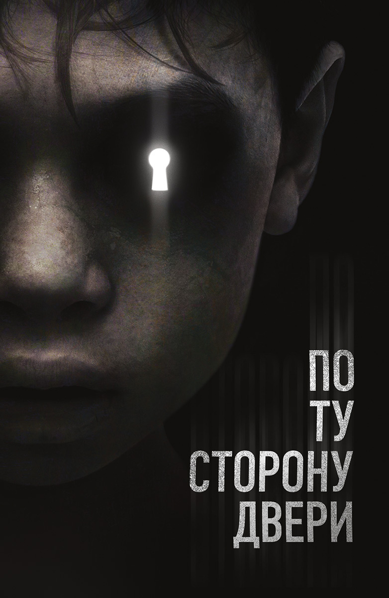 По ту сторону двери (Фильм 2015) смотреть онлайн бесплатно трейлеры и  описание