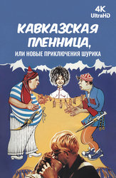 Кавказская пленница, или Новые приключения Шурика