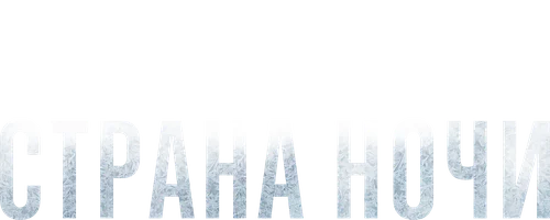 Настоящий детектив 1 сезон 7 серия