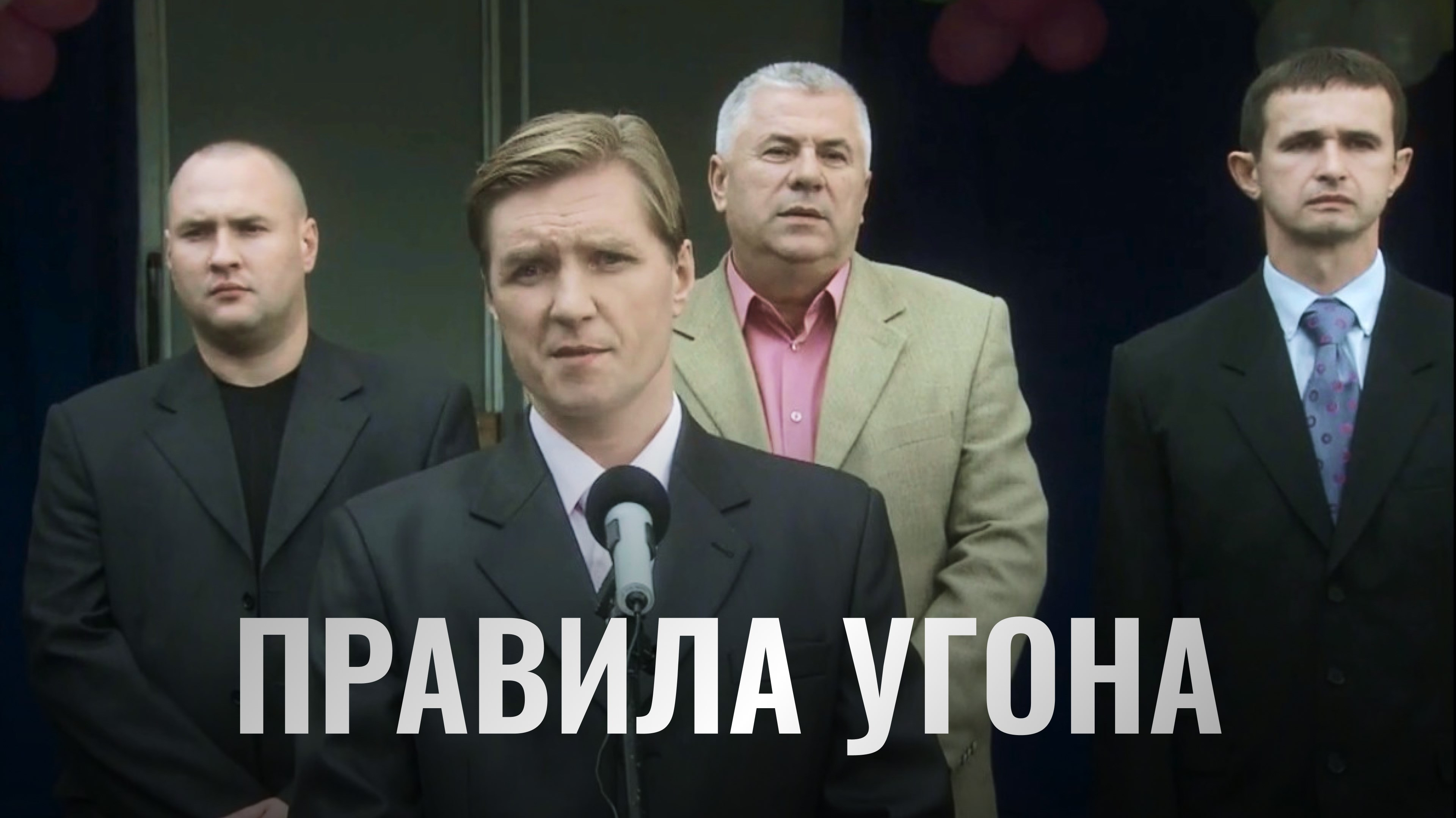 Сериал Правила угона онлайн