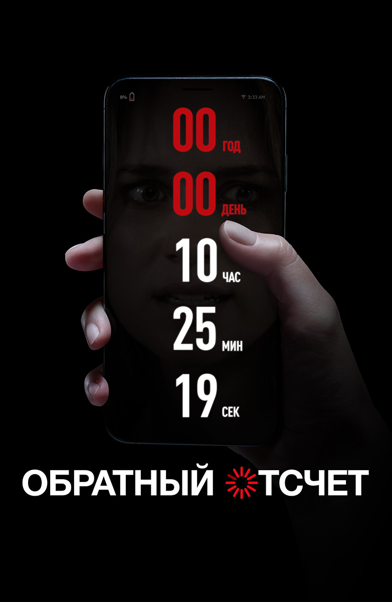 Обратный отсчет (Фильм 2019) смотреть онлайн бесплатно трейлеры и описание