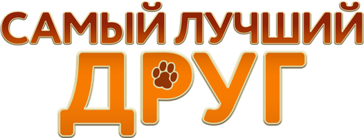 Фильм Самый лучший друг смотреть онлайн