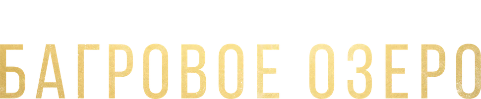 Багровое озеро (сериал 2022)