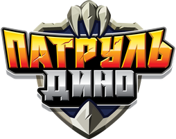 Патруль Дино 2 сезон 10 серия - Кто споёт лучше?
