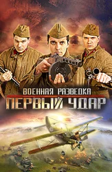 Военная разведка: Первый удар