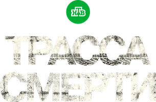 Трасса смерти 1 сезон 9 серия