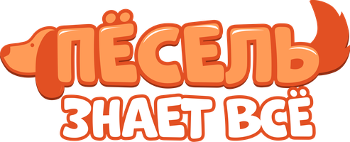 Пёсель знает всё 1 сезон 3 серия